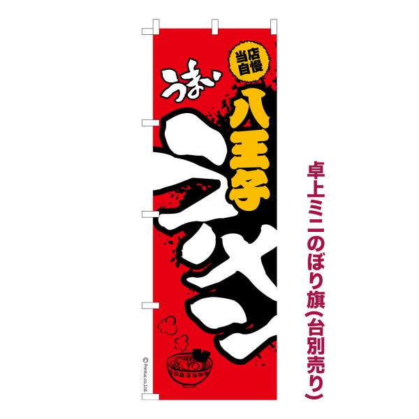 卓上ミニのぼり旗 うまい八王子ラーメン らーめん 短納期 既製デザインミニのぼり 卓上サイズ13cm...