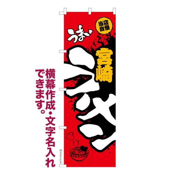 のぼり うまい宮崎ラーメン らーめん 名入れ 横幕作成可能 のぼり旗 既製品 短納期 デザイン 横断...