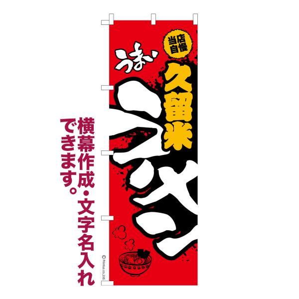 のぼり うまい久留米ラーメン らーめん 名入れ 横幕作成可能 のぼり旗 既製品 短納期 デザイン 横...