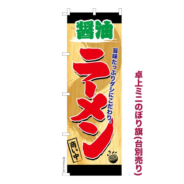 卓上ミニのぼり旗 醤油ラーメン 商い中 しょうゆらーめん 短納期 既製デザインミニのぼり 卓上サイズ...