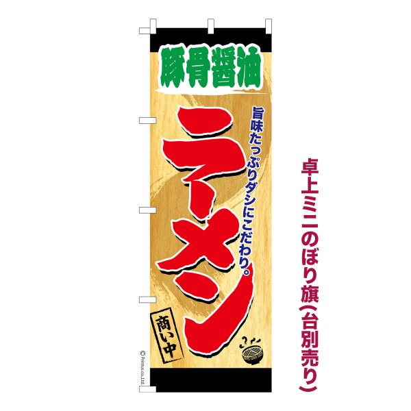 卓上ミニのぼり旗 豚骨醤油ラーメン 商い中 とんこつらーめん 短納期 既製デザインミニのぼり 卓上サ...