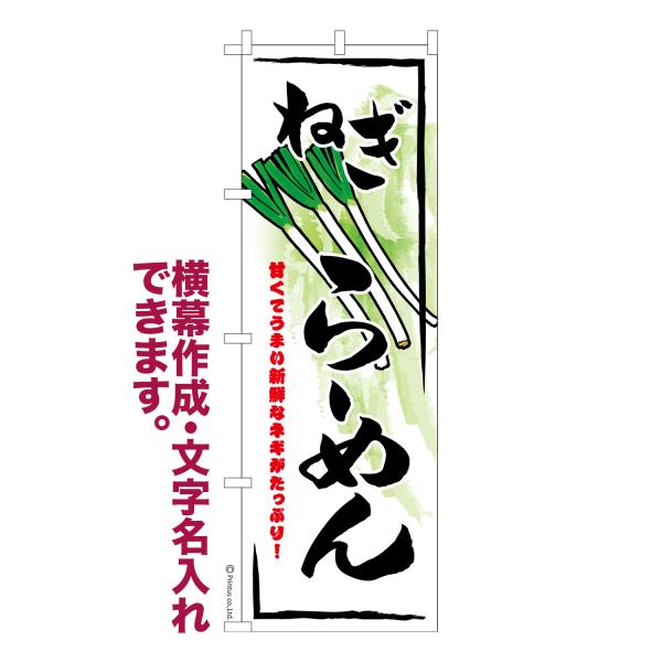 のぼり ねぎらーめん ネギラーメン 名入れ 横幕作成可能 のぼり旗 既製品 短納期 デザイン 横断幕...