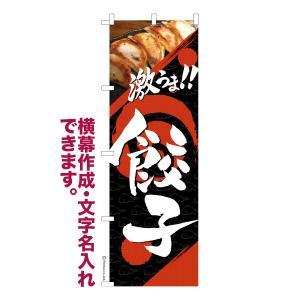 のぼり旗 激うま 餃子 ぎょうざ 名入れ 横幕作成可能 のぼり 既製品 短納期 デザイン 横断幕 幅60cm高さ180cm 爆買