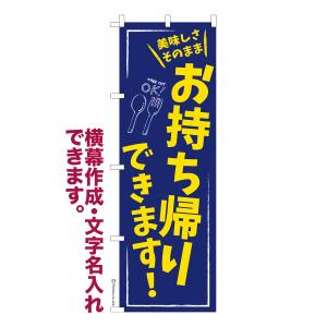 のぼり お持ち帰りできます テイクアウト 名入れ 横幕作成可能 のぼり旗 既製品 短納期 デザイン 横断幕 600mm幅