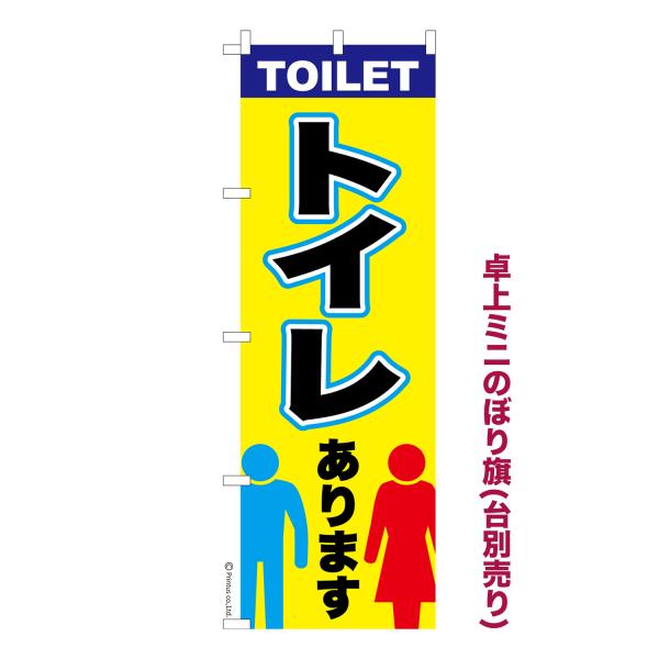 卓上ミニのぼり旗 トイレ有ります 公衆トイレ 短納期 既製デザインミニのぼり 卓上サイズ13cm幅