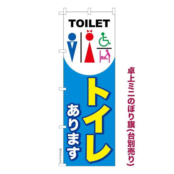 卓上ミニのぼり旗 トイレ有ります 2 公衆トイレ 短納期 既製デザインミニのぼり 卓上サイズ13cm...