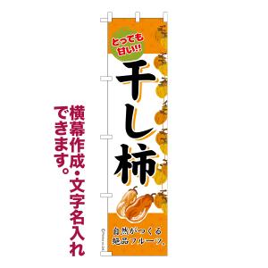 のぼり旗 干し柿 柿 かき 名入れ 横幕作成可能 のぼり 既製品 短納期 デザイン 横断幕 スリム 幅45cm高さ180cm 爆買