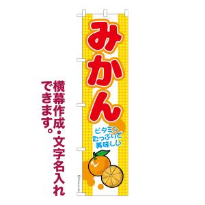 のぼり旗 みかん 蜜柑 ミカン 名入れ 横幕作成可能 のぼり 既製品 短納期 デザイン 横断幕 スリム 幅45cm高さ180cm 爆買