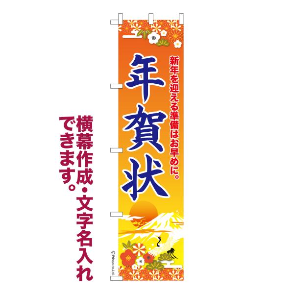 スリム のぼり 年賀状 はがき 名入れ 横幕作成可能 のぼり旗 既製品 短納期 デザイン 横断幕 4...