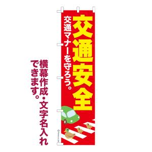 のぼり旗 交通安全 交通マナー 名入れ 横幕作成...の商品画像