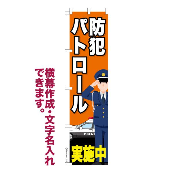 スリム のぼり 防犯パトロール 見廻り 名入れ 横幕作成可能 のぼり旗 既製品 短納期 デザイン 横...