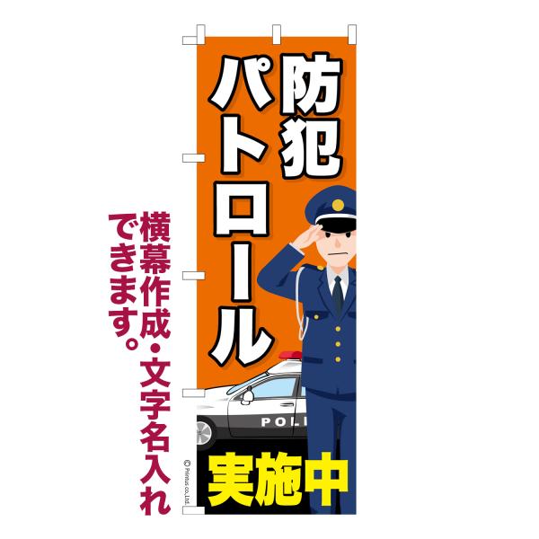 のぼり 防犯パトロール 見廻り 名入れ 横幕作成可能 のぼり旗 既製品 短納期 デザイン 横断幕 6...