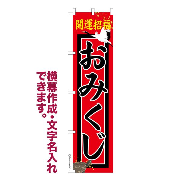 スリム のぼり おみくじ お守り 名入れ 横幕作成可能 のぼり旗 既製品 短納期 デザイン 横断幕 ...