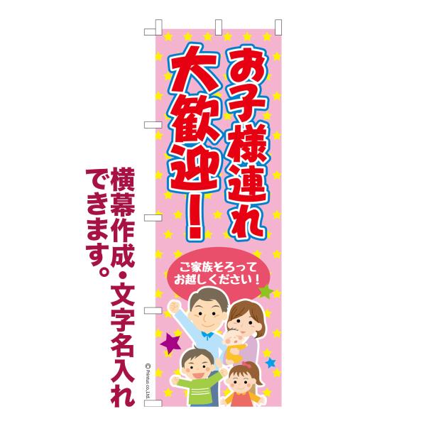 のぼり お子様連れ大歓迎 ご家族 名入れ 横幕作成可能 のぼり旗 既製品 短納期 デザイン 横断幕 ...