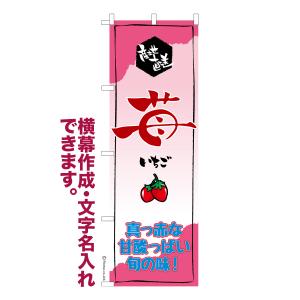 のぼり 苺 いちご 名入れ 横幕作成可能 のぼり旗 既製品 短納期 デザイン 横断幕 600mm幅