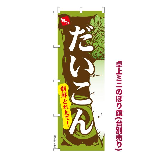 卓上ミニのぼり旗 だいこん 大根 短納期 既製デザインミニのぼり 卓上サイズ13cm幅