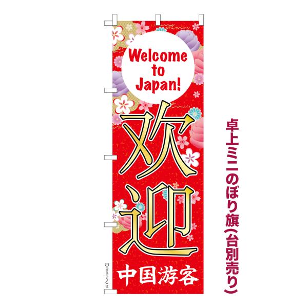 卓上ミニのぼり旗 ようこそ日本へ 中国語  観光客 短納期 既製デザインミニのぼり 卓上サイズ13c...