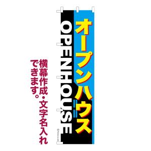 スリム のぼり オープンハウス 不動産 名入れ 横幕作成可能 のぼり旗 既製品 短納期 デザイン 横断幕 450mm幅｜