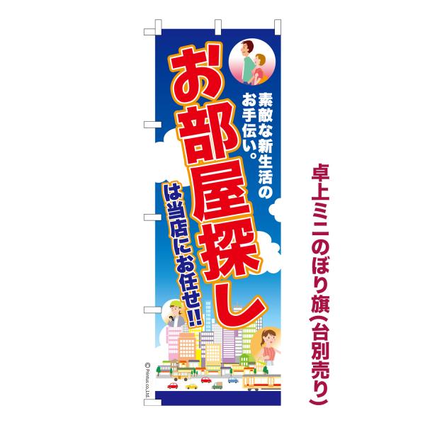 卓上ミニのぼり旗 お部屋探し 不動産 短納期 既製デザインミニのぼり 卓上サイズ13cm幅