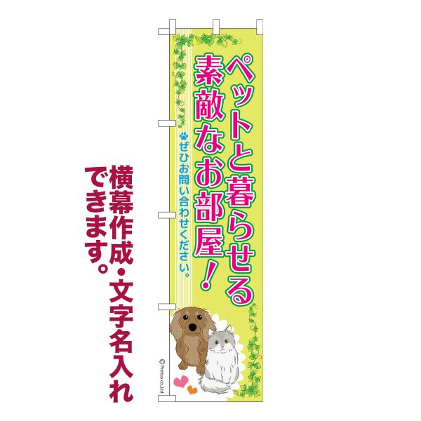 スリム のぼり ペットと暮らせる素敵なお部屋 不動産 名入れ 横幕作成可能 のぼり旗 既製品 短納期...