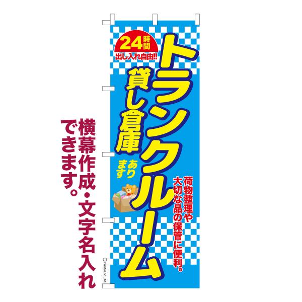 のぼり トランクルーム 貸し倉庫 名入れ 横幕作成可能 のぼり旗 既製品 短納期 デザイン 横断幕 ...