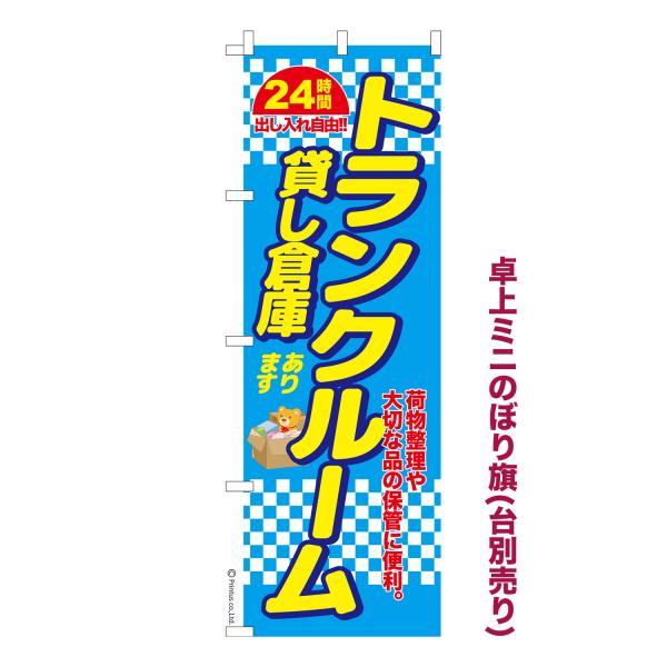 卓上ミニのぼり旗 トランクルーム 貸し倉庫 短納期 既製デザインミニのぼり 卓上サイズ13cm幅