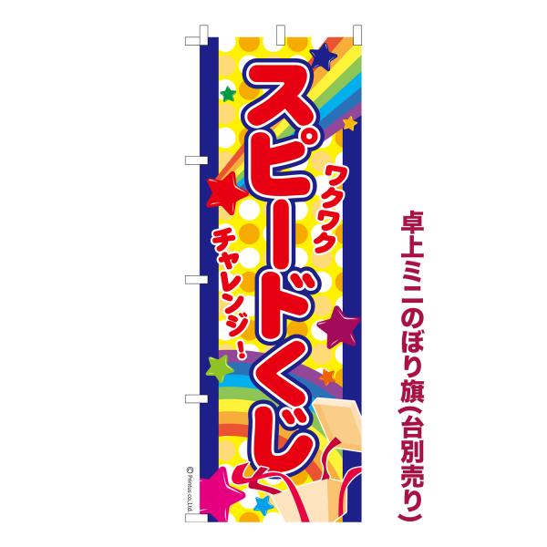 卓上ミニのぼり旗 スピードくじ スクラッチ 短納期 既製デザインミニのぼり 卓上サイズ13cm幅