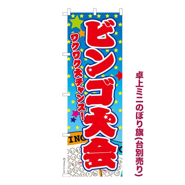 卓上ミニのぼり旗 ビンゴ大会 イベント 短納期 既製デザインミニのぼり 卓上サイズ13cm幅