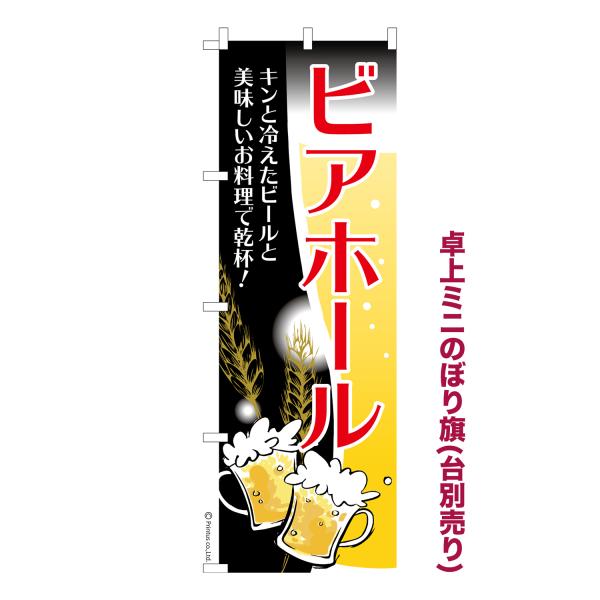 卓上ミニのぼり旗 ビアホール ビアガーデン 短納期 既製デザインミニのぼり 卓上サイズ13cm幅