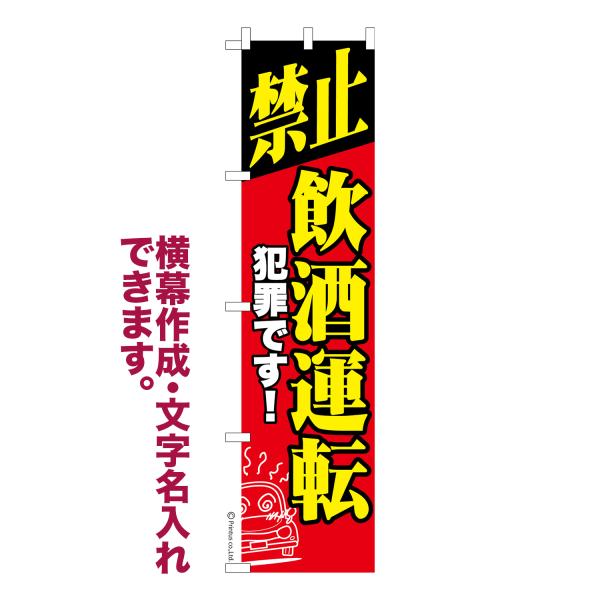 スリム のぼり 禁止 飲酒運転 交通安全 名入れ 横幕作成可能 のぼり旗 既製品 短納期 デザイン ...