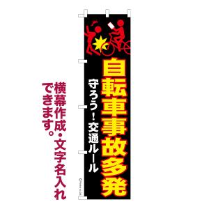 スリム のぼり 自転車事故多発 交通安全 名入れ 横幕作成可能 のぼり旗 既製品 短納期 デザイン 横断幕 450mm幅｜のぼり旗販売店はたはた旗