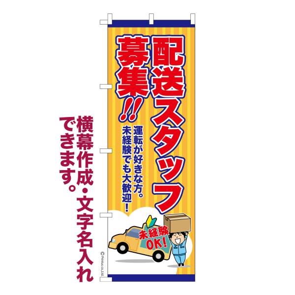 のぼり 配送スタッフ募集 ドライバー 名入れ 横幕作成可能 のぼり旗 既製品 短納期 デザイン 横断...