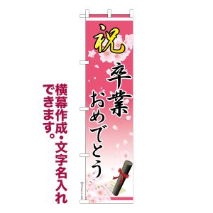 のぼり旗 祝 卒業おめでとう 卒業式 名入れ 横幕作成可能 のぼり 既