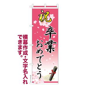 のぼり旗 祝 卒業おめでとう 卒業式 名入れ 横幕作成可能 のぼり 既