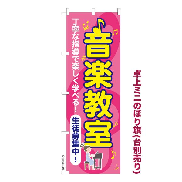 卓上ミニのぼり旗 音楽教室 レッスン 短納期 既製デザインミニのぼり 卓上サイズ13cm幅