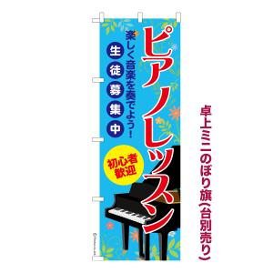 卓上ミニのぼり旗 ピアノレッスン ピアノ教室 短納期 既製デザインミニのぼり 卓上サイズ13cm幅