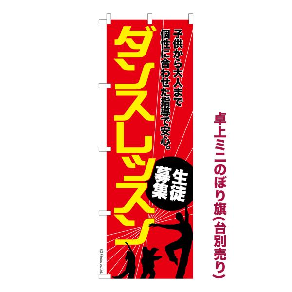 卓上ミニのぼり旗 ダンスレッスン ダンス教室 短納期 既製デザインミニのぼり 卓上サイズ13cm幅