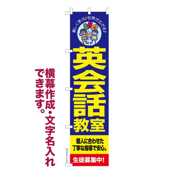 スリム のぼり 英会話教室 語学留学 名入れ 横幕作成可能 のぼり旗 既製品 短納期 デザイン 横断...