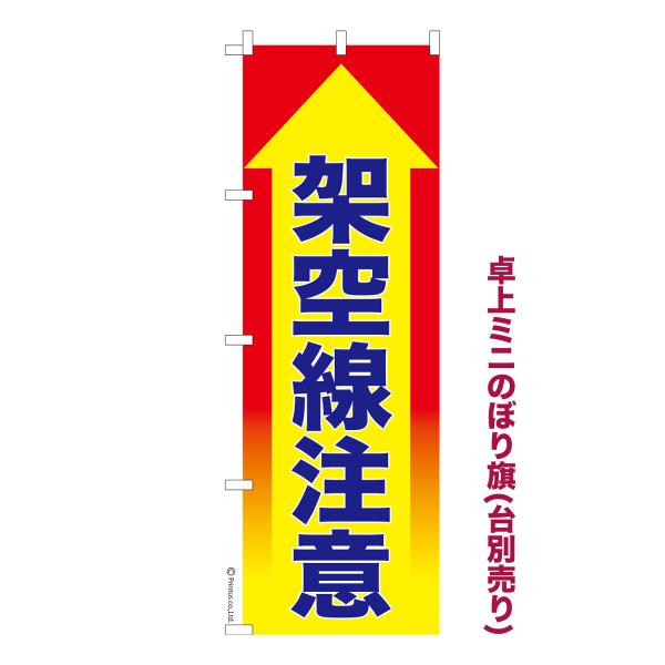 卓上ミニのぼり旗 架空線注意 工事現場 短納期 既製デザインミニのぼり 卓上サイズ13cm幅