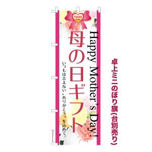 卓上ミニのぼり旗 母の日ギフト プレゼント 短納期 既製デザインミニのぼり 卓上サイズ13cm幅｜