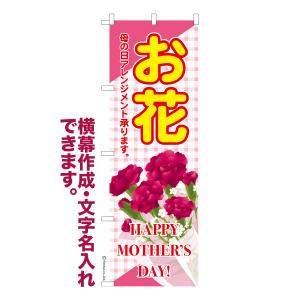 のぼり お花 母の日 名入れ 横幕作成可能 のぼり旗 既製品 短納期 デザイン 横断幕 600mm幅｜のぼり旗販売店はたはた旗