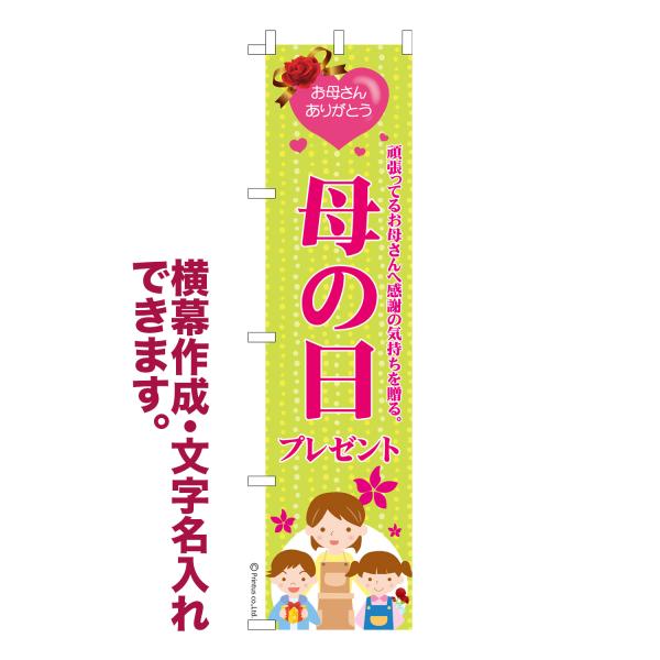 スリム のぼり 母の日プレゼント ギフト 名入れ 横幕作成可能 のぼり旗 既製品 短納期 デザイン ...