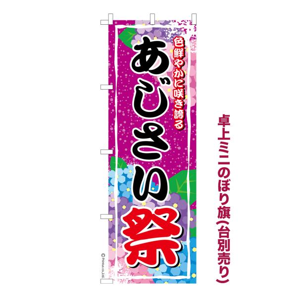 卓上ミニのぼり旗 あじさい祭 紫陽花祭り 短納期 既製デザインミニのぼり 卓上サイズ13cm幅