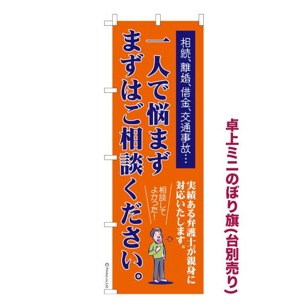 卓上ミニのぼり旗 一人で悩まず、まずはご相談ください 弁護士 短納期 既製デザインミニのぼり 卓上サ...