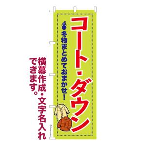 のぼり コート ダウン クリーニング 名入れ 横幕作成可能 のぼり旗 既製品 短納期 デザイン 横断幕 600mm幅｜のぼり旗販売店はたはた旗