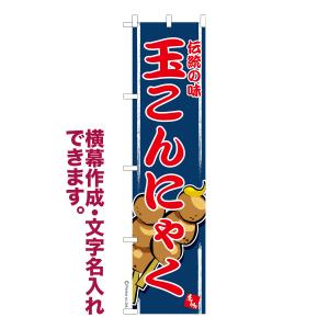 のぼり旗 玉こんにゃく ご当地グルメ 名入れ 横...の商品画像