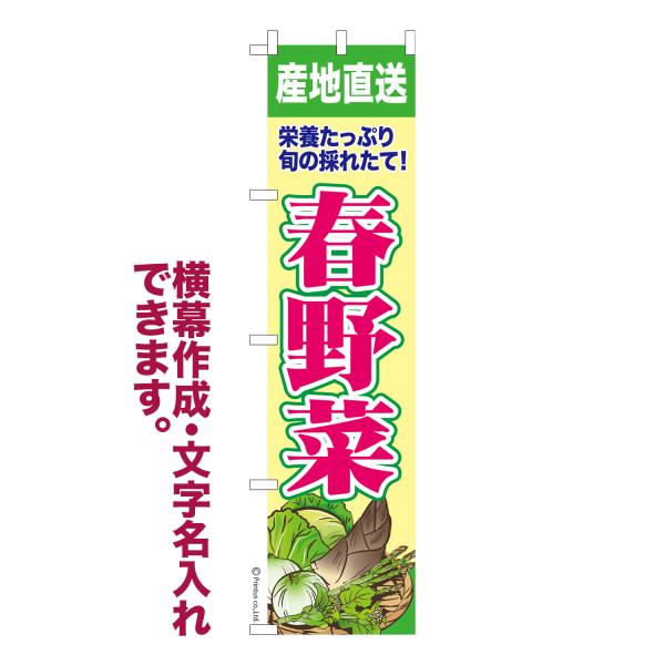 スリム のぼり 春野菜 季節の旬野菜 名入れ 横幕作成可能 のぼり旗 既製品 短納期 デザイン 横断...