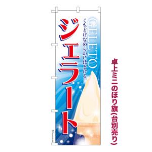 卓上ミニのぼり旗 ジェラート アイス 短納期 既...の商品画像