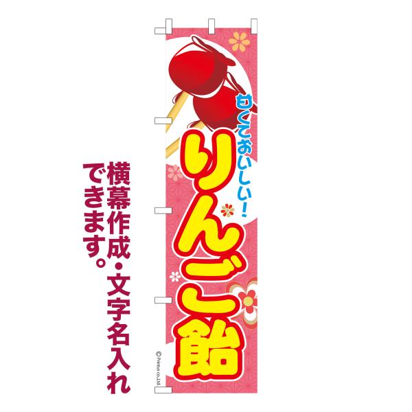 スリム のぼり りんご飴 リンゴ飴 名入れ 横幕作成可能 のぼり旗 既製品 短納期 デザイン 横断幕...