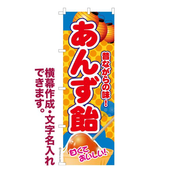 のぼり あんず飴 あんずあめ 名入れ 横幕作成可能 のぼり旗 既製品 短納期 デザイン 横断幕 60...